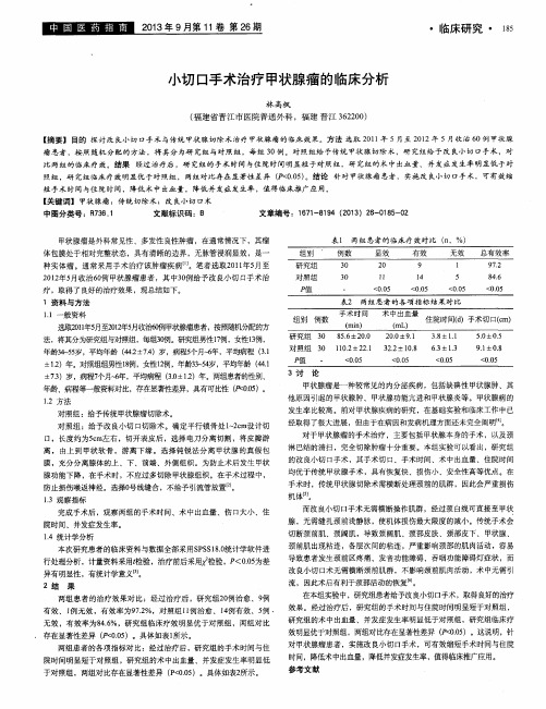 小切口手术治疗甲状腺瘤的临床分析