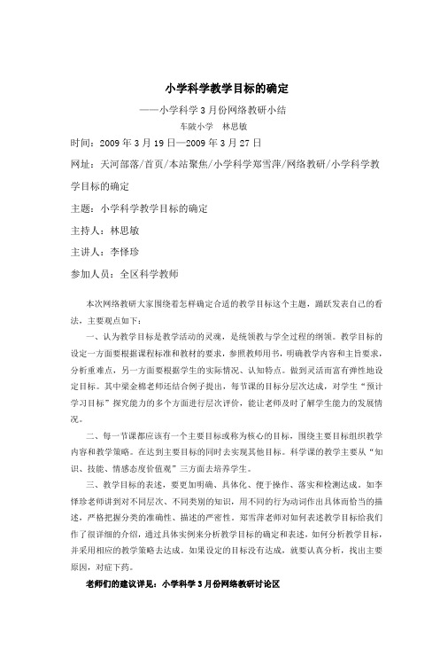 小学科学教学目标的确定