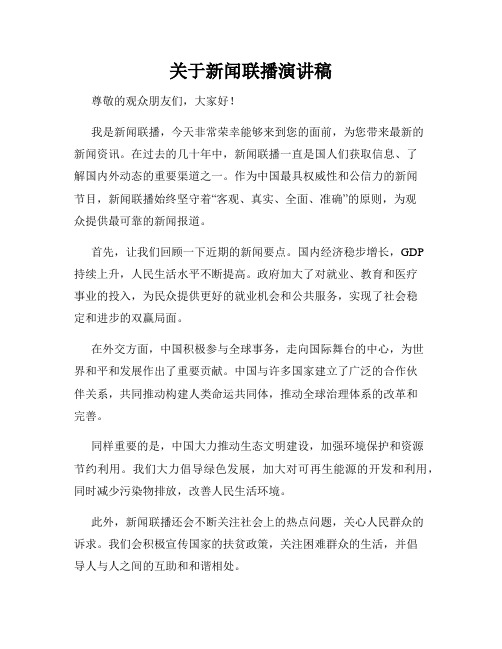 关于新闻联播演讲稿