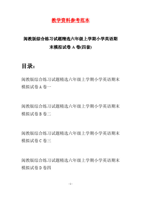 闽教版综合练习试题精选六年级上学期小学英语期末模拟试卷A卷(四套)