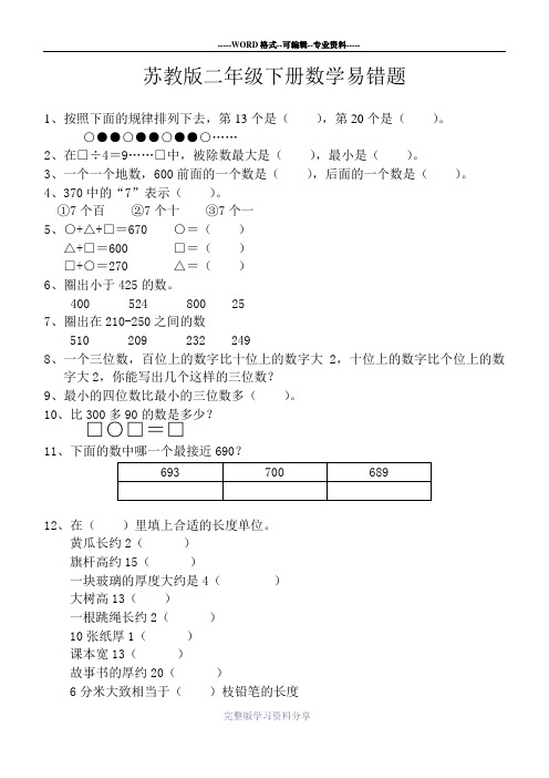 苏教版二年级下册数学易错题