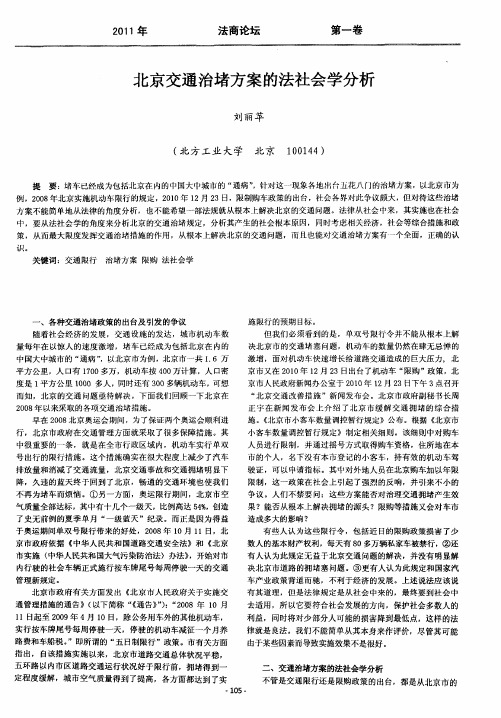 北京交通治堵方案的法社会学分析