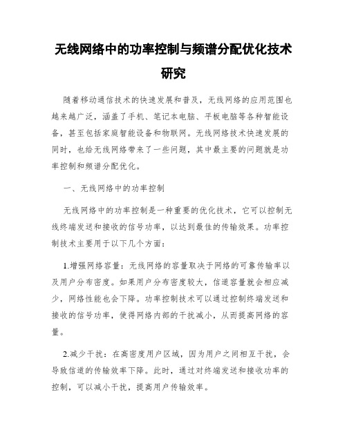 无线网络中的功率控制与频谱分配优化技术研究