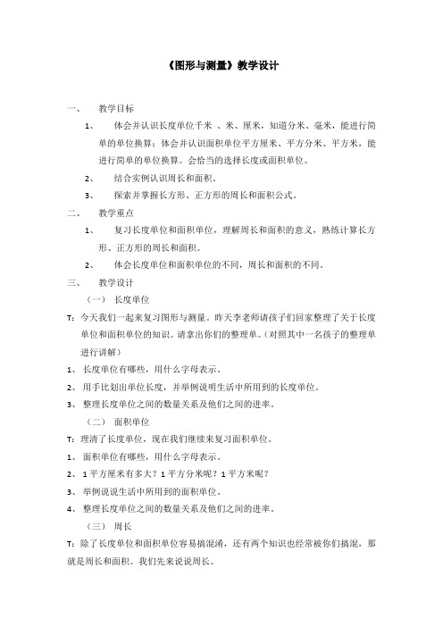 小学数学北师大三年级下册总复习图形与测量