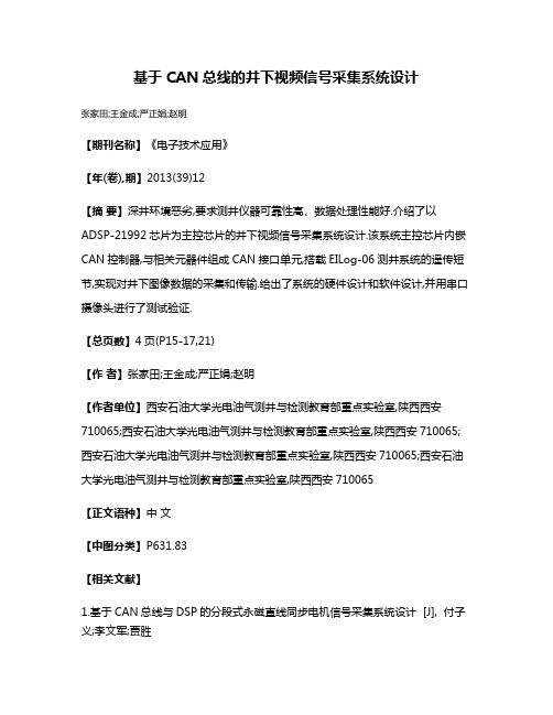 基于CAN总线的井下视频信号采集系统设计