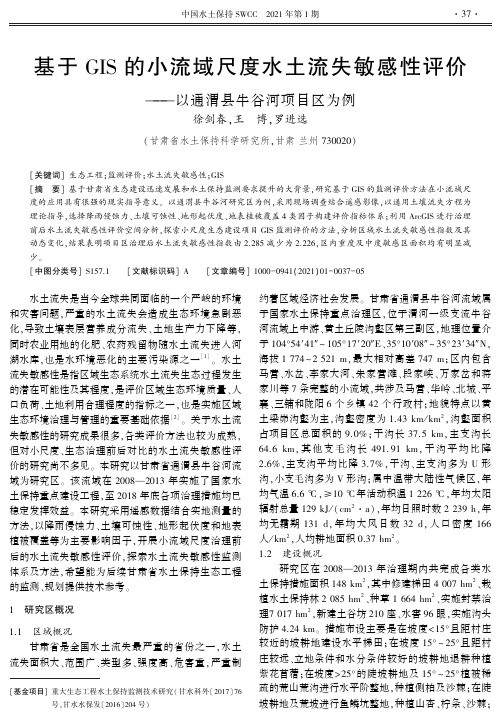 基于GIS的小流域尺度水土流失敏感性评价——以通渭县牛谷河项目区为例