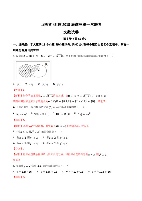 山西省45校2018届高三第一次联考文数试卷