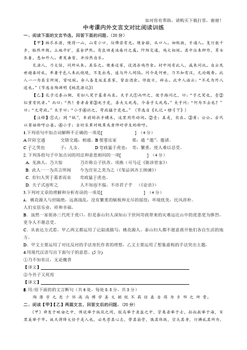 中考课内外文言文对比阅读训练(含答案).doc