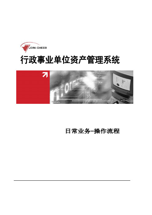 [最终]行政事业单位资产管理信息系统—日常业务操作流程