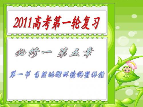 2011高考第一轮复习——自然地理环境的整体性