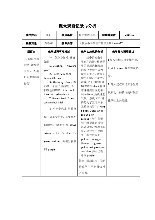 小学英语 课堂观察记录与分析(作业模版及样例)004