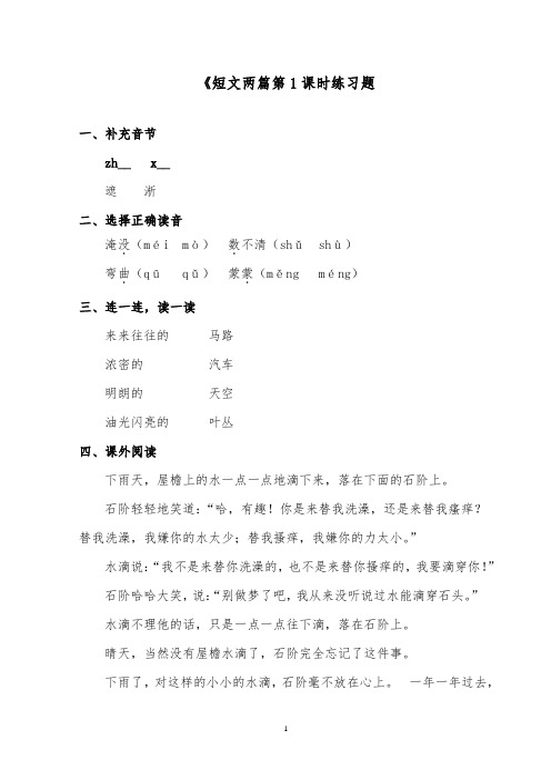 推荐精品语文湘教版小学三年级下册《短文两篇》第1课时练精品习题