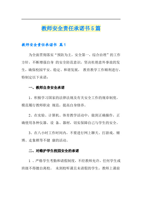 教师安全责任承诺书5篇