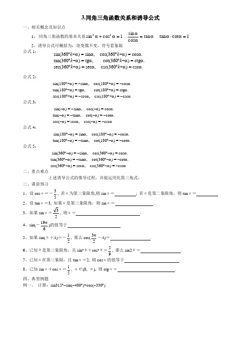 高三数学-3同角三角函数关系和诱导公式 精品