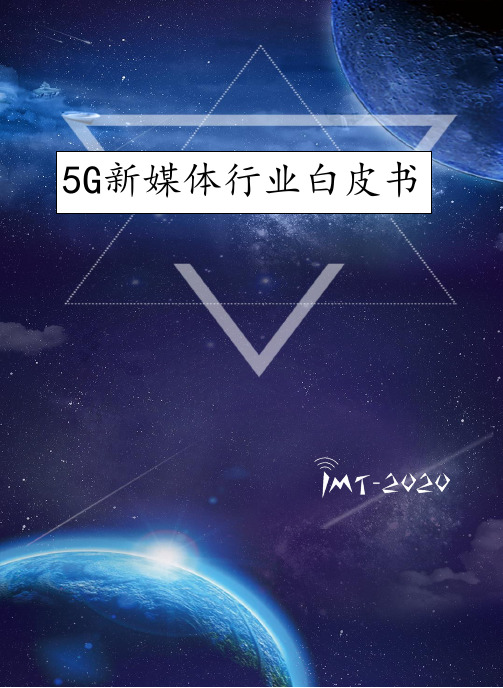 5G新媒体行业白皮书2019