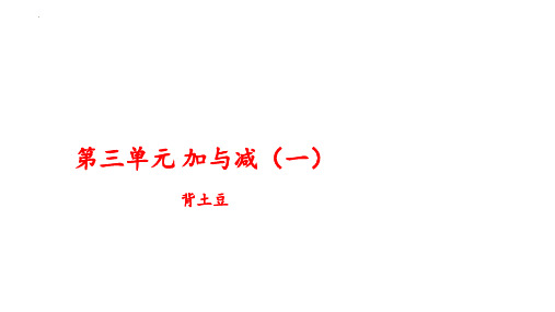 最新北师大版一年级数学上册《背土豆》精品教学课件