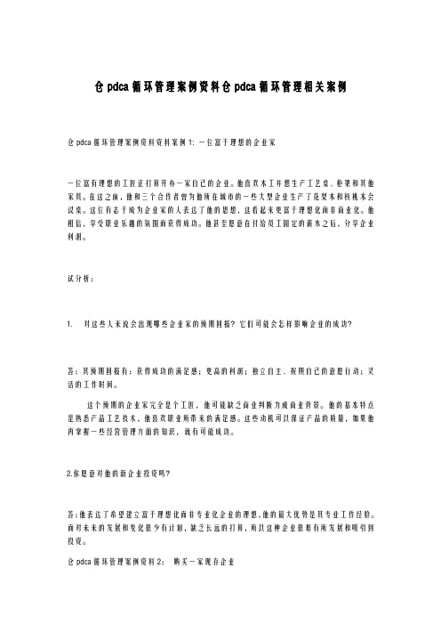 仓pdca循环管理案例资料 仓pdca循环管理相关案例