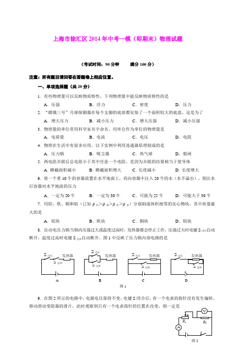 上海市徐汇区2014年中考一模(即期末)物理试题(WORD版)