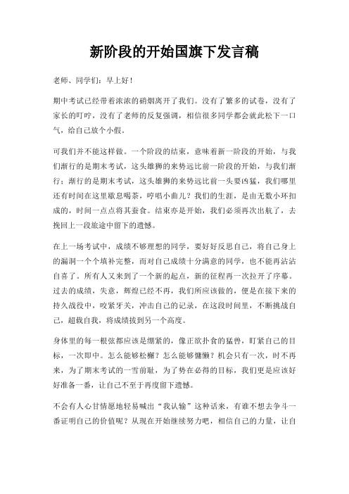 新阶段开始国旗下发言稿三篇