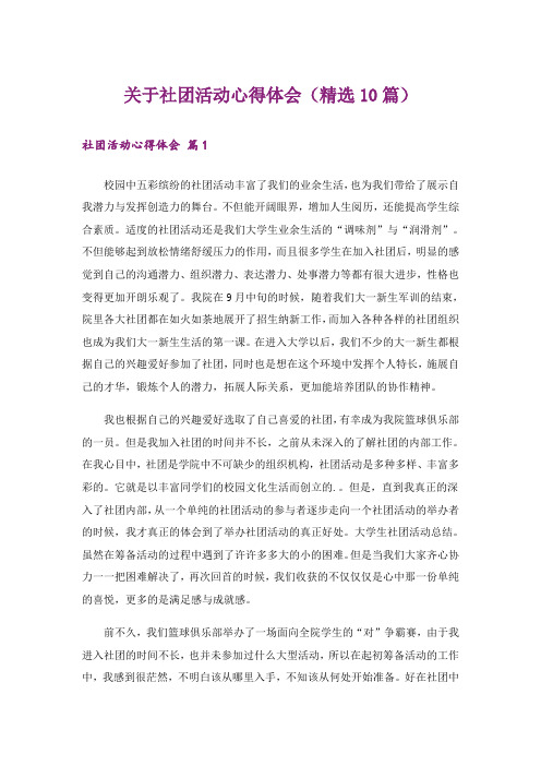 关于社团活动心得体会(精选10篇)