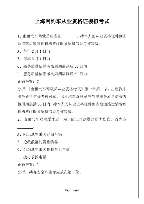 上海网约车从业资格证模拟考试