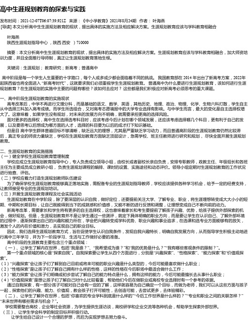 高中生涯规划教育的探索与实践