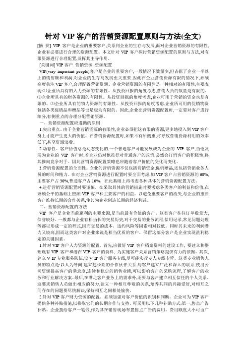 针对VIP客户的营销资源配置原则与方法(全文)