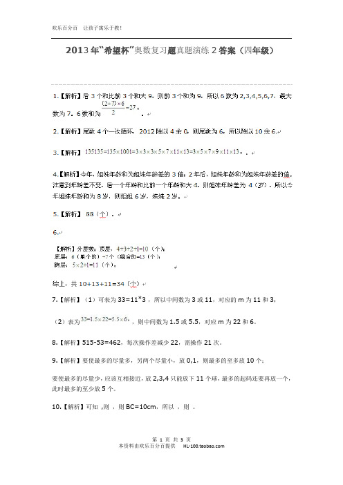 2013年“希望杯”奥数复习题真题演练2答案(四年级)_欢乐百分百