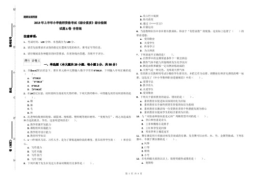 2019年上半年小学教师资格考试《综合素质》综合检测试题A卷 含答案