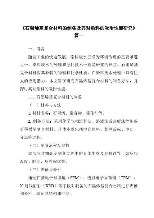 《2024年石墨烯基复合材料的制备及其对染料的吸附性能研究》范文