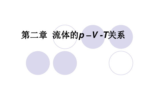 化工热力学-第2章_流体的p –V -T关系-127128页PPT