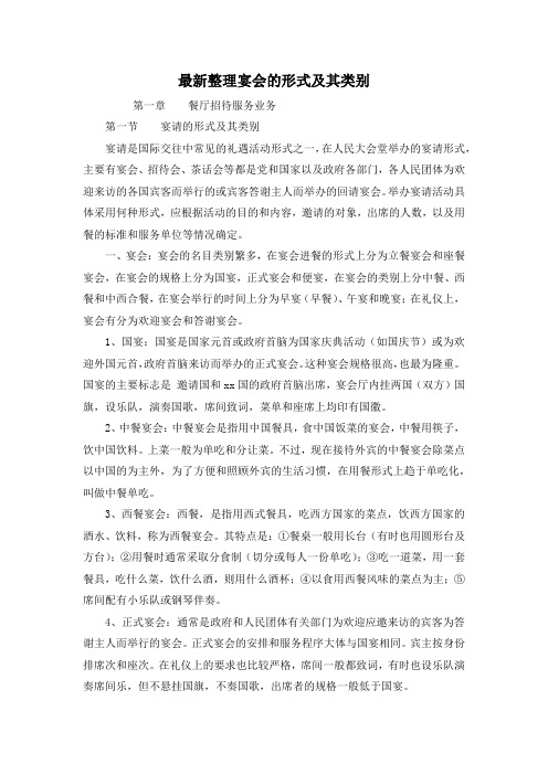 最新整理宴会的形式及其类别.docx