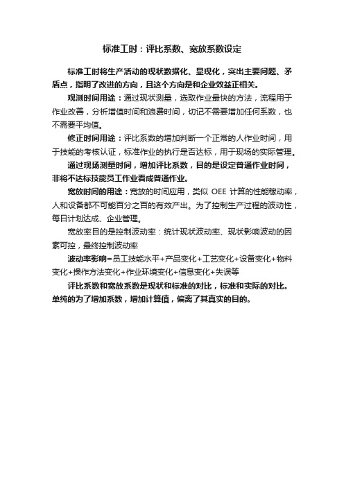 标准工时：评比系数、宽放系数设定