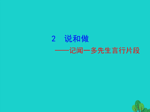 七年级语文下册 第一单元 2 说和做——记闻一多先生言行片段课件