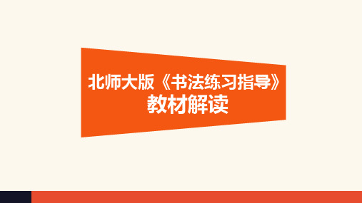 【教研PPT课件】北师大版《书法练习指导》教材解读