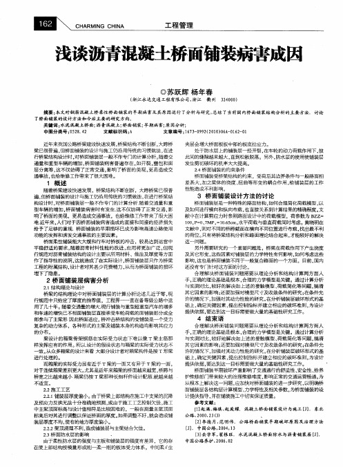 浅谈沥青混凝土桥面铺装病害成因