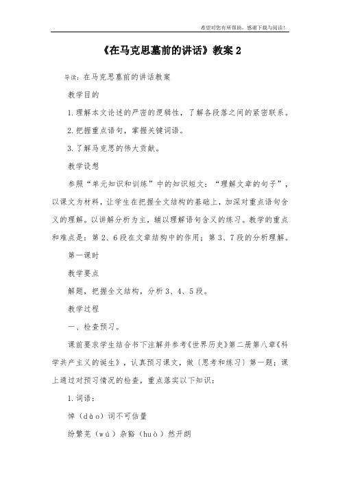 《在马克思墓前的讲话》教案2