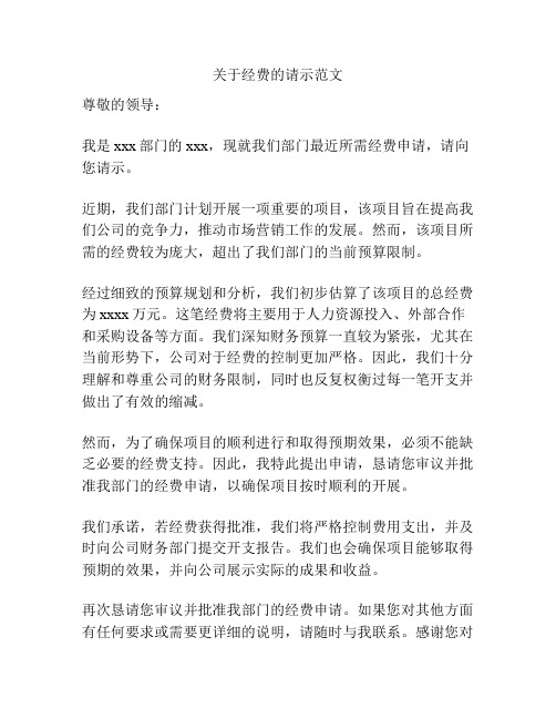 关于经费的请示范文