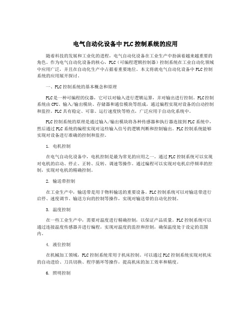 电气自动化设备中PLC控制系统的应用