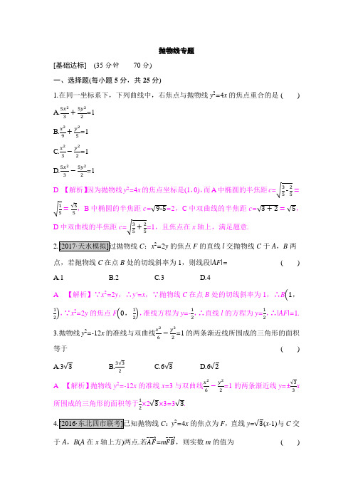 2018届高考数学二轮复习 抛物线专题