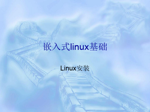 linux安装.ppt