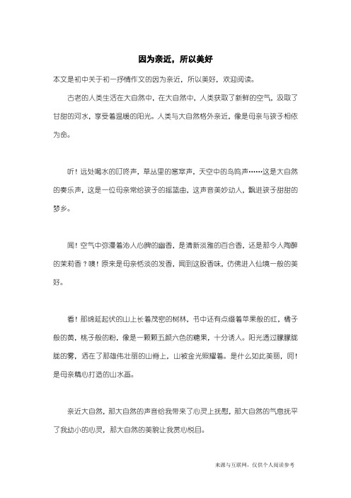 初一抒情作文：因为亲近,所以美好