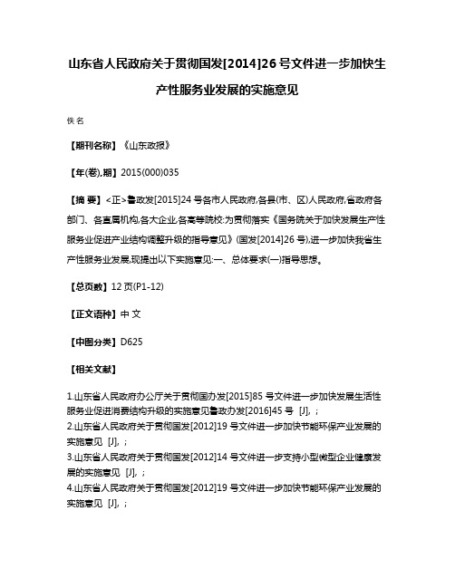 山东省人民政府关于贯彻国发[2014]26号文件进一步加快生产性服务业发展的实施意见