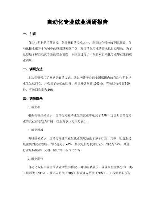 自动化专业就业调研报告