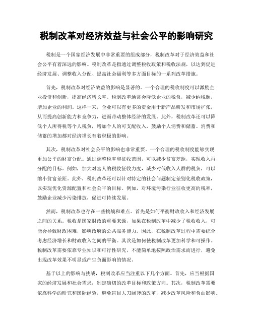 税制改革对经济效益与社会公平的影响研究