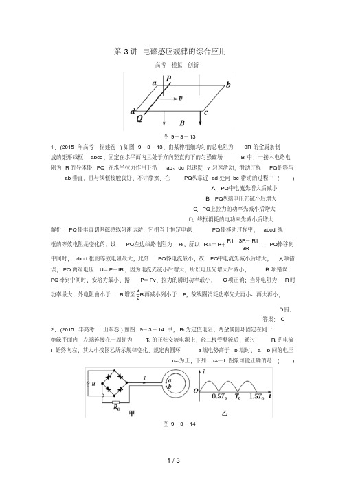 高考物理一轮复习第九章电磁感应第3讲电磁感应规律的综合应用模拟试题新人教版选修3-2