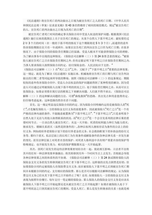 被宣告死亡者死亡时间的确定