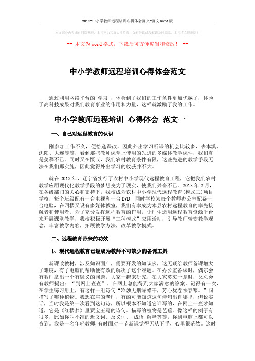 2019-中小学教师远程培训心得体会范文-范文word版 (5页)