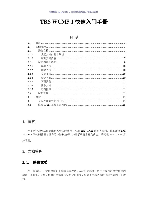 TRSWCM快速入门手册