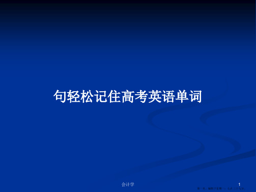 句轻松记住高考英语单词学习教案